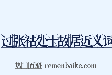 过张祜处士故居近义词是什么意思的图片